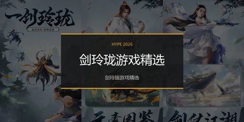 剑玲珑游戏精选