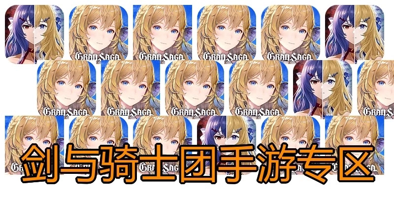 剑与骑士团手游专区