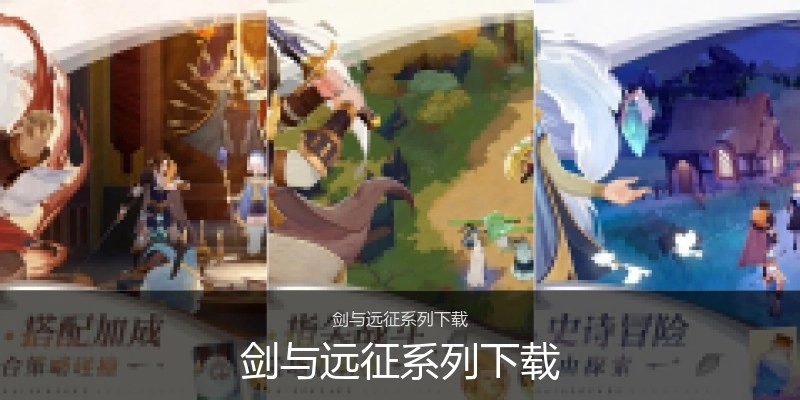 剑与远征系列下载