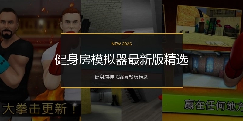 健身房模拟器最新版精选