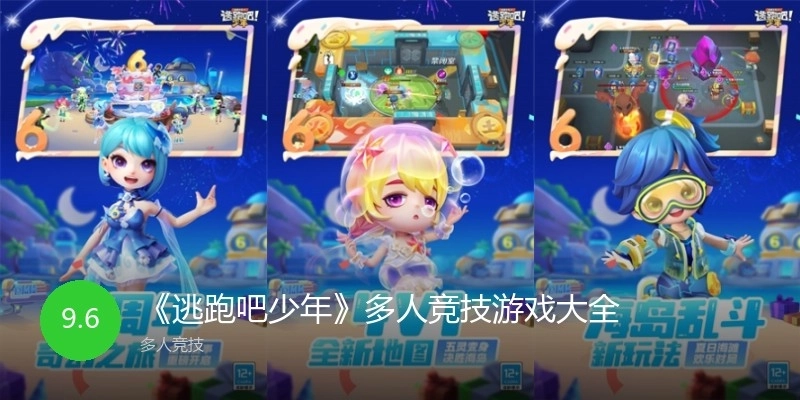 《逃跑吧少年》多人競技游戲大全