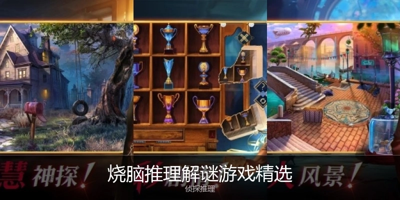 燒腦推理解謎游戲精選