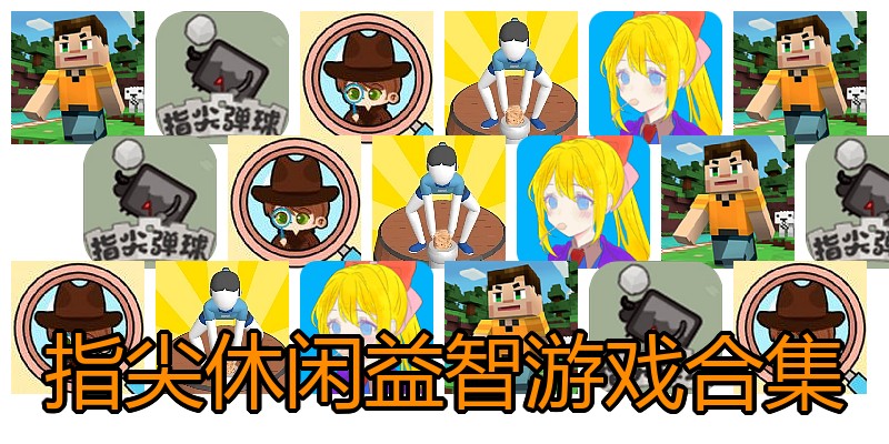 指尖休闲益智游戏合集