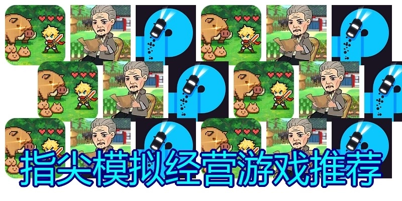指尖模拟经营游戏推荐