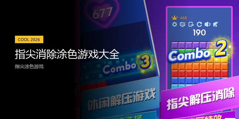 指尖消除涂色游戏大全