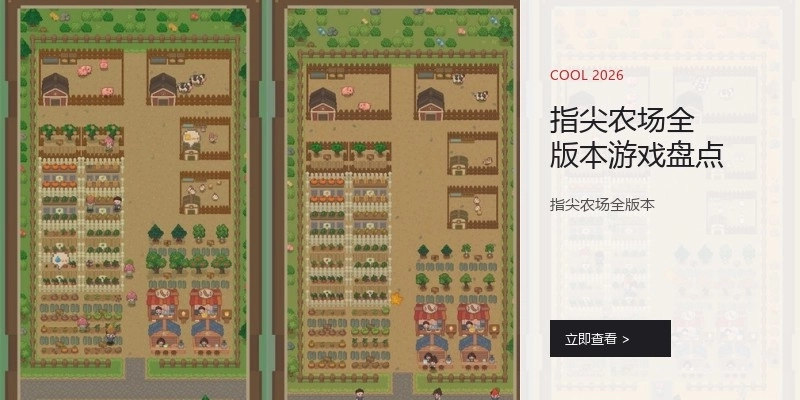 指尖农场全版本游戏盘点