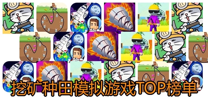 挖矿种田模拟游戏TOP榜单