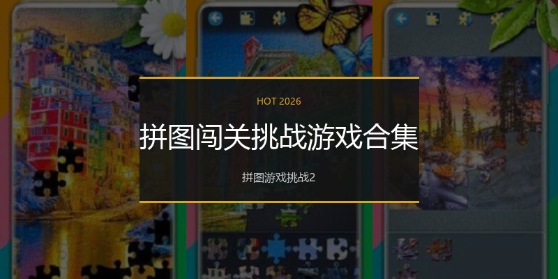拼图闯关挑战游戏合集