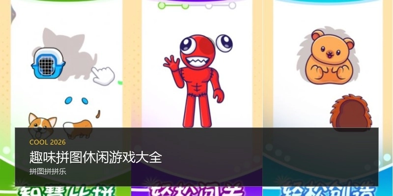 趣味拼图休闲游戏大全