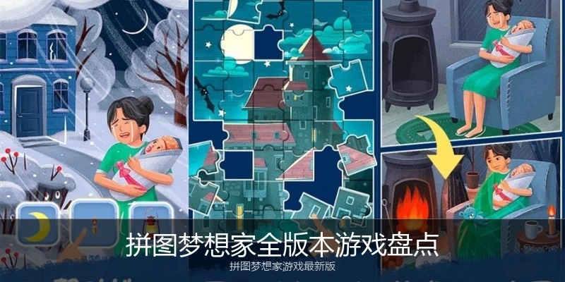 拼图梦想家全版本游戏盘点