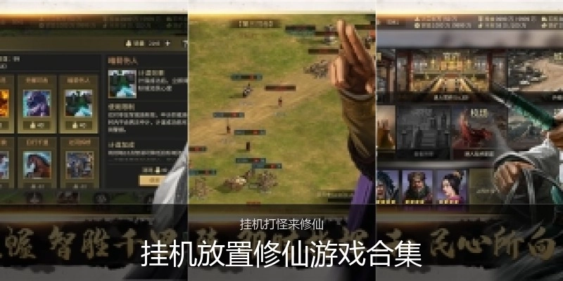 挂机放置修仙游戏合集