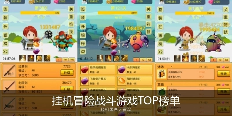 挂机冒险战斗游戏TOP榜单