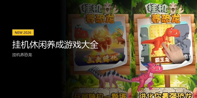 挂机休闲养成游戏大全