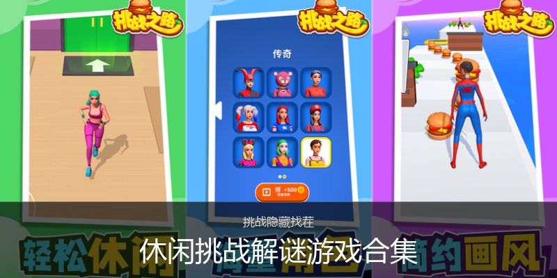 休闲挑战解谜游戏合集