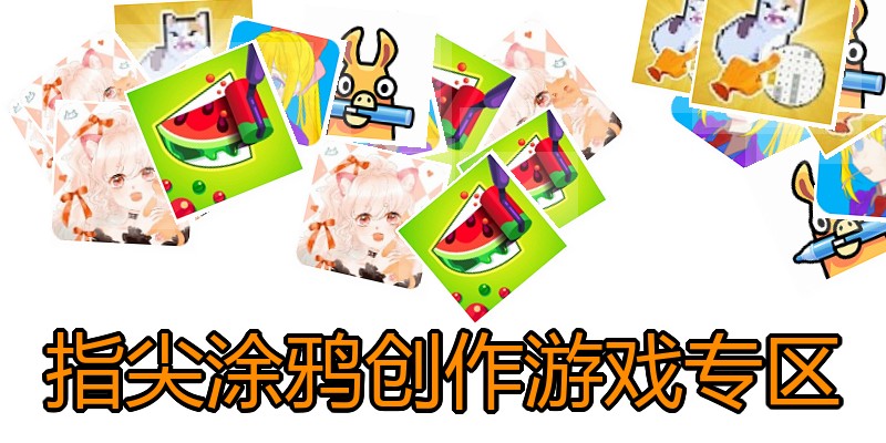 指尖涂鸦创作游戏专区