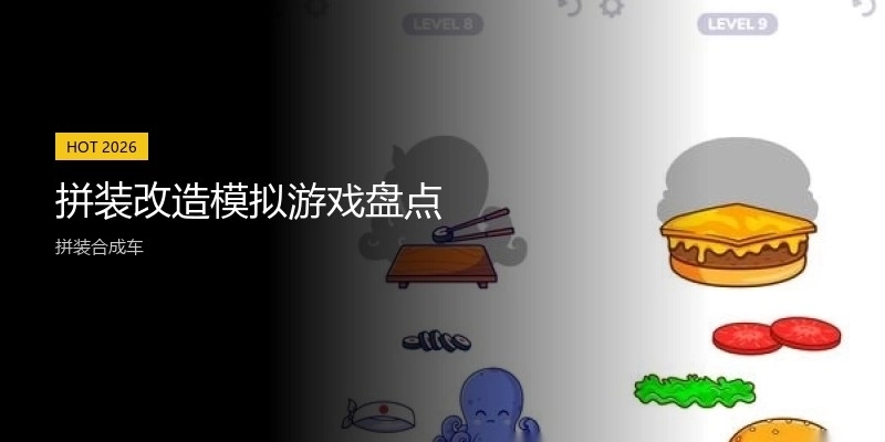 拼装改造模拟游戏盘点