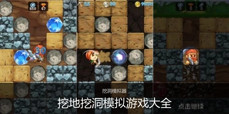 挖地挖洞模拟游戏大全