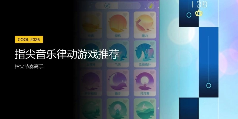 指尖音乐律动游戏推荐