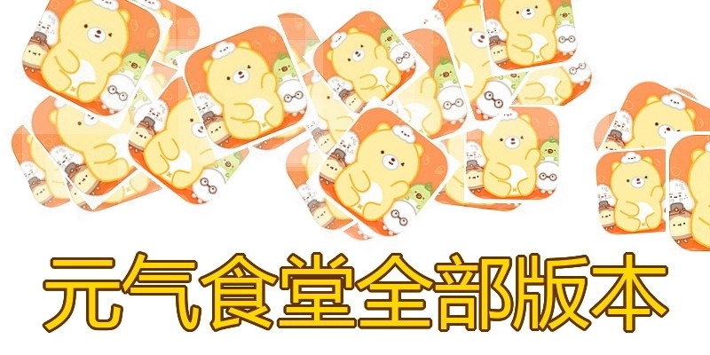 元气食堂全部版本