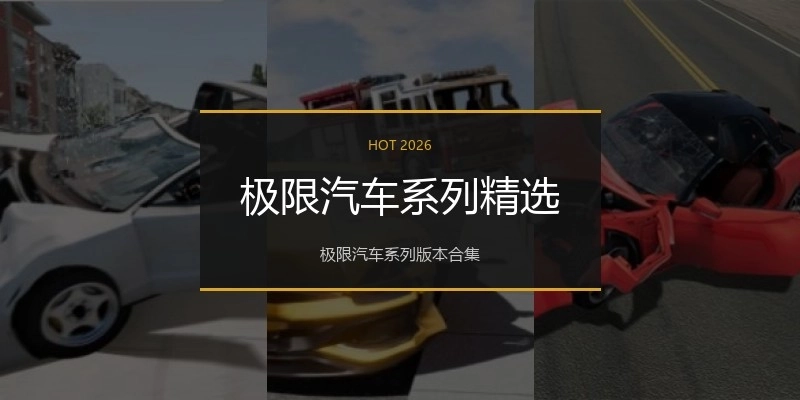 极限汽车系列精选