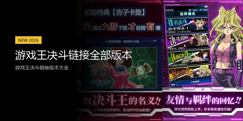 游戏王决斗链接全部版本