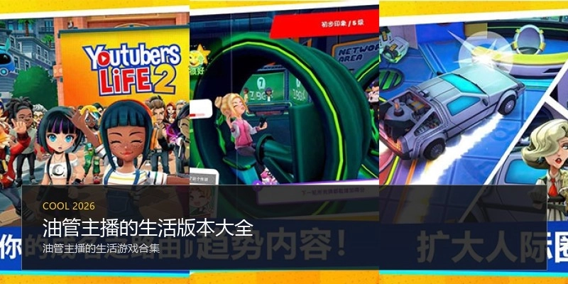 油管主播的生活版本大全