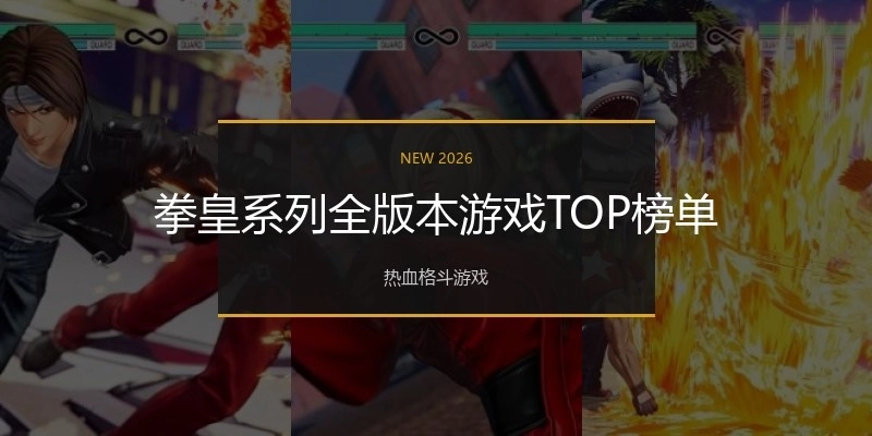 拳皇系列全版本游戏TOP榜单