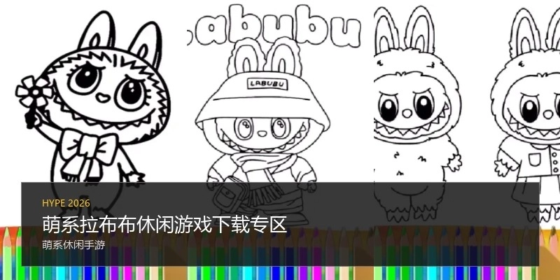 萌系拉布布休闲游戏下载专区