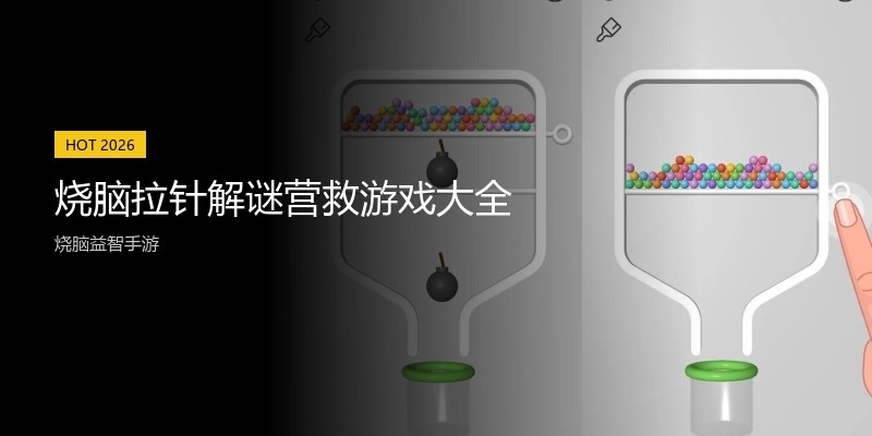 烧脑拉针解谜营救游戏大全