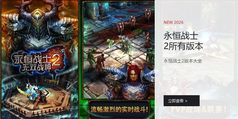 永恒战士2所有版本