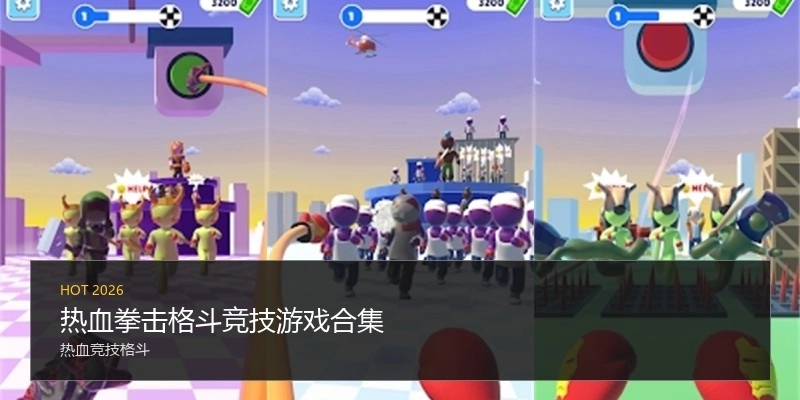 热血拳击格斗竞技游戏合集