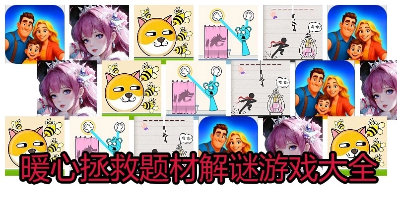 暖心拯救题材解谜游戏大全