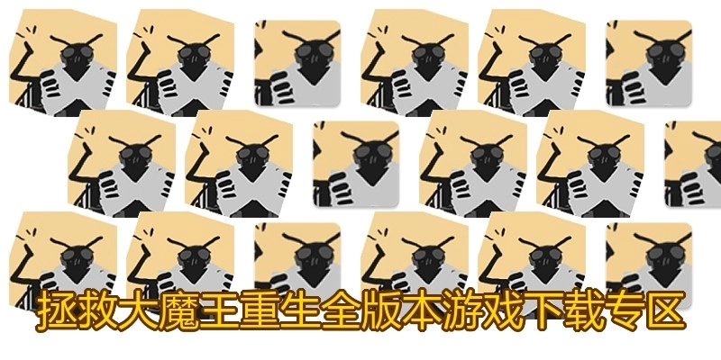 拯救大魔王重生全版本游戏下载专区