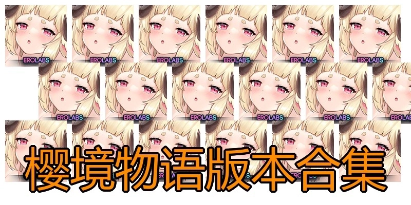 樱境物语版本合集