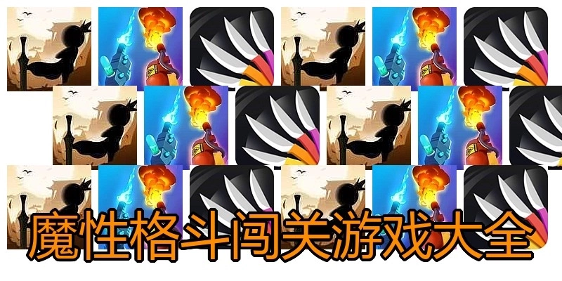 魔性格斗闯关游戏大全