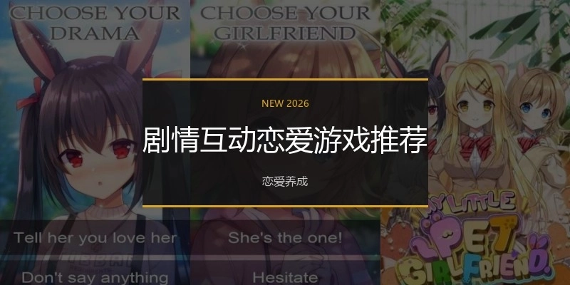 剧情互动恋爱游戏推荐