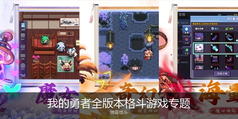我的勇者全版本格斗游戏专题
