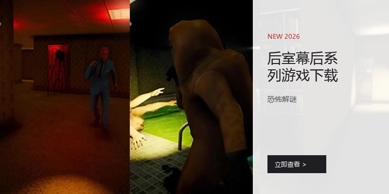 后室幕后系列游戏下载