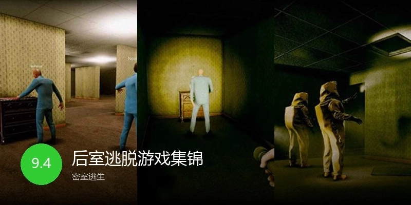 后室逃脱游戏集锦