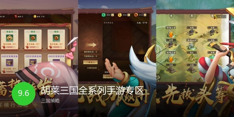 胡莱三国全系列手游专区