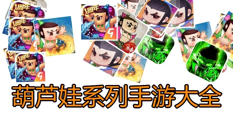葫芦娃系列手游大全