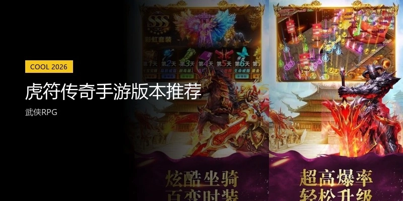 虎符传奇手游版本推荐