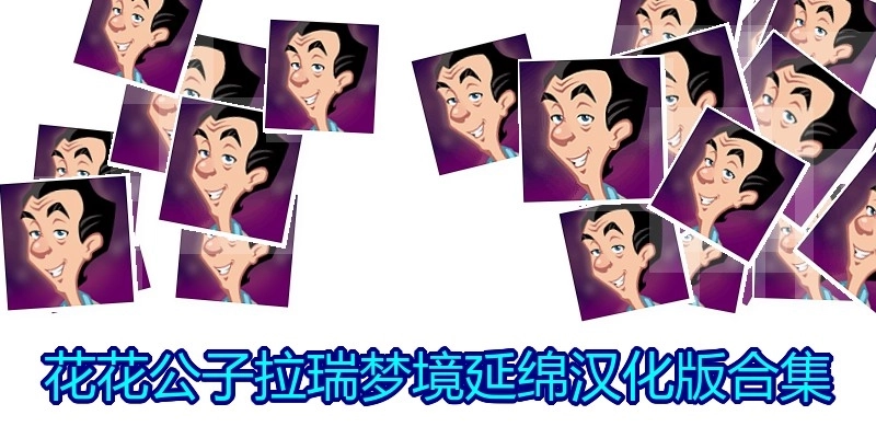 花花公子拉瑞梦境延绵汉化版合集