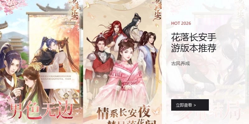 花落长安手游版本推荐
