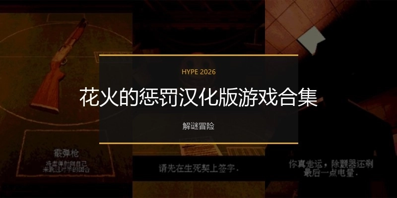 花火的惩罚汉化版游戏合集