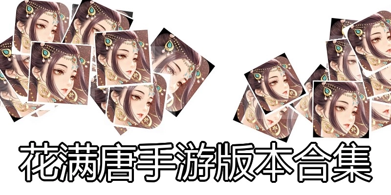 花满唐手游版本合集