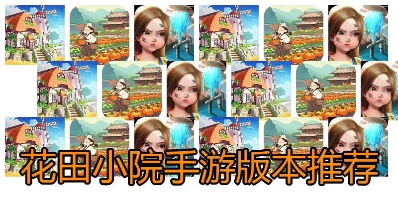 花田小院手游版本推荐