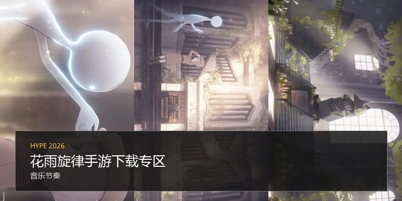 花雨旋律手游下载专区