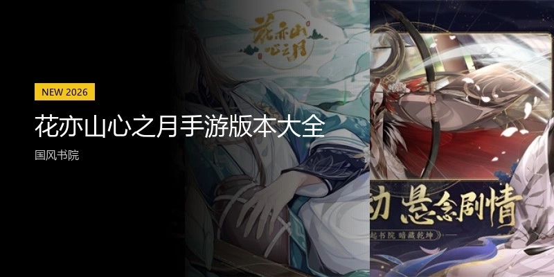 花亦山心之月手游版本大全