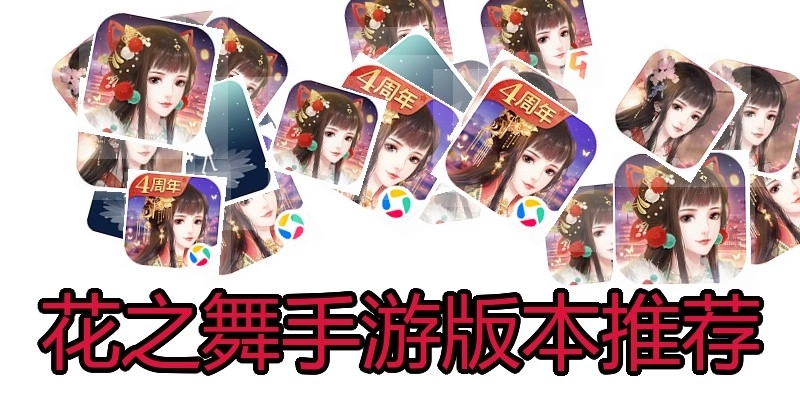 花之舞手游版本推荐